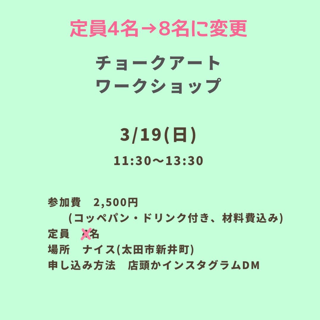 おはようございます『ナイス』です。

ナイスでの初ワークショップのお申込みがありがたいことに定員に達しましたが、少しでも多くの方に体験していただきたいと思い、4名増やして8名までと致します。

飲食店の看板として見られるチョークアート。
初めてでも全く大丈夫！
下絵があるのでぬりえ感覚で楽しめます。
ナイスのコッペパンorサンドとドリンクも付いてます🥖🥤
描いたイラストはもちろんお持ち帰りできます️

お申込みお待ちしております

@takada328 
@nice.ota











------------------
群馬県太田市新井町377-16-A
定休日　月曜日
0276-55-2560 
営業時間　11:00〜18:00

駐車場のご案内
駐車場は建物敷地内、Aと書いてあるスペースをご利用下さい。